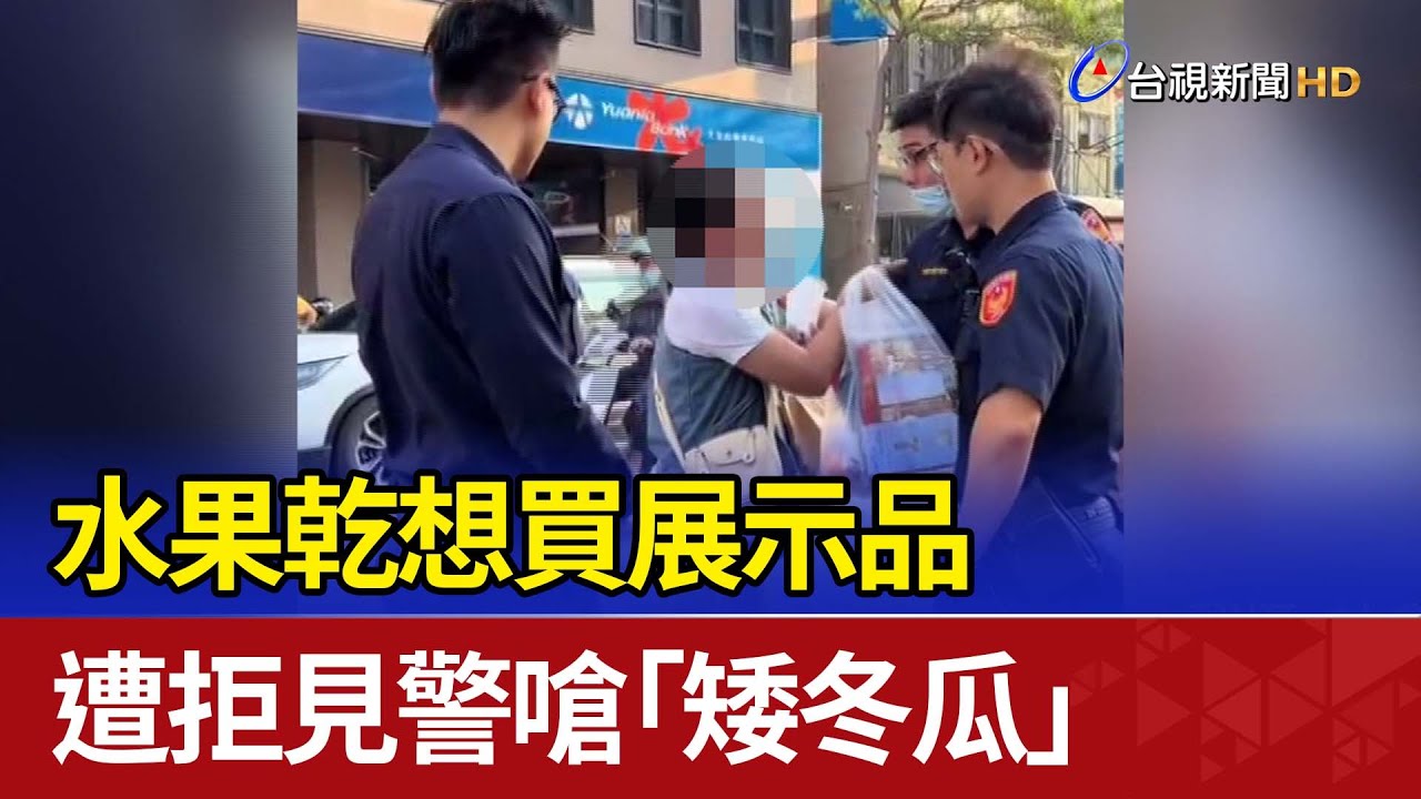 水果乾想買展示品 遭拒見警嗆「矮冬瓜」