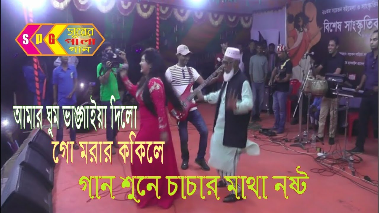 আমার ঘুম ভাঙ্গাইয়া দিলো গো। Bangla Modern Song By $urer Pala Gan 2019