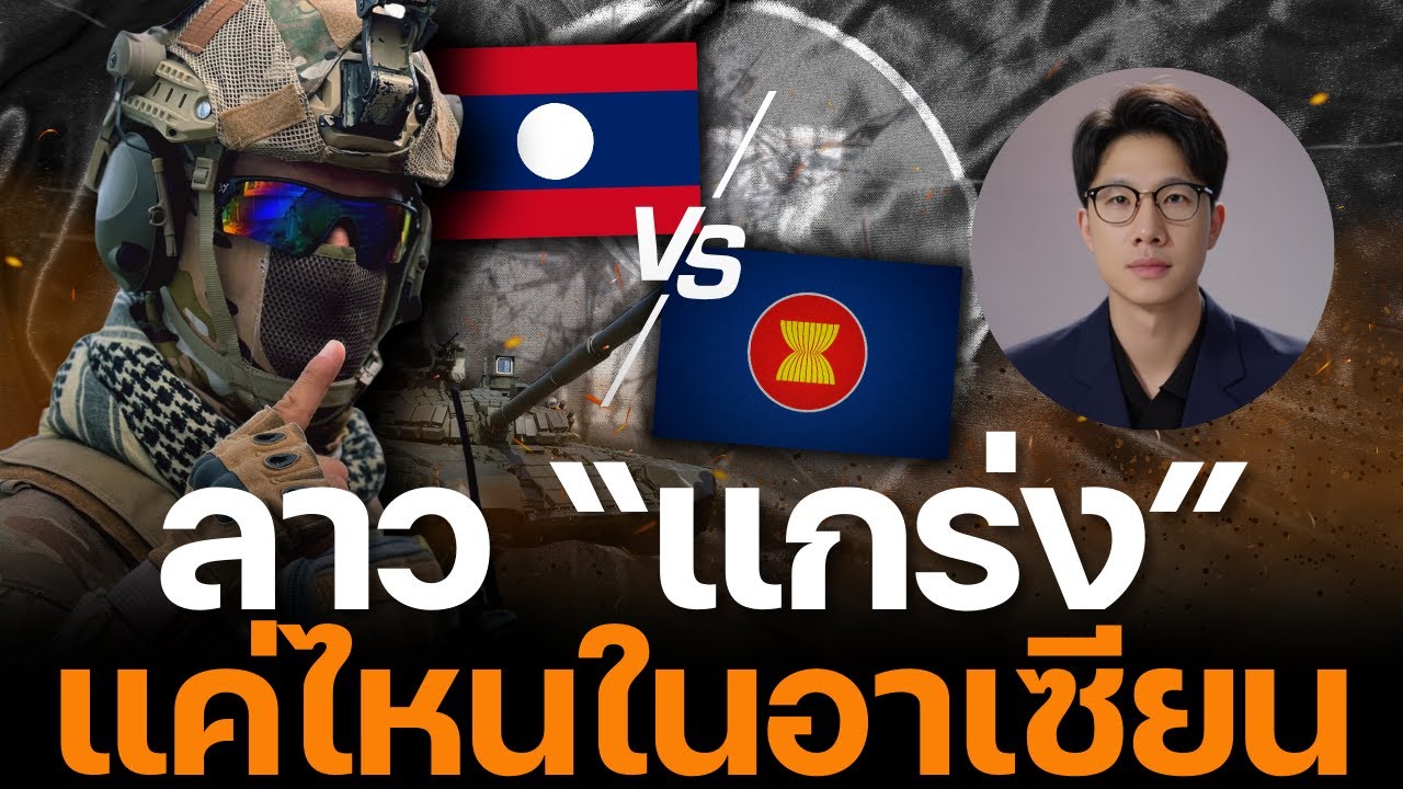 เปิดขุมกำลังกองทัพลาว! แท้จริงแล้ว ลาว “แกร่ง” แค่ไหนในอาเซียน