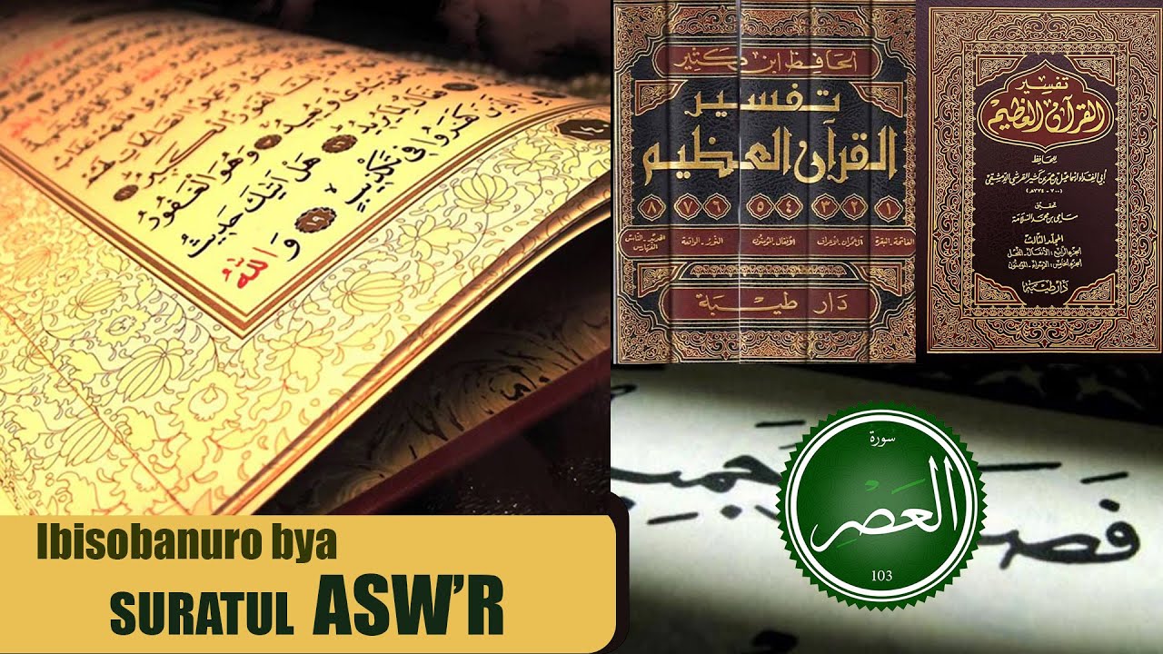 Ibisobanuro bya Suratul Asw'r - Kwihangana n'agaciro kabyo mu buzima bw'umuislamu