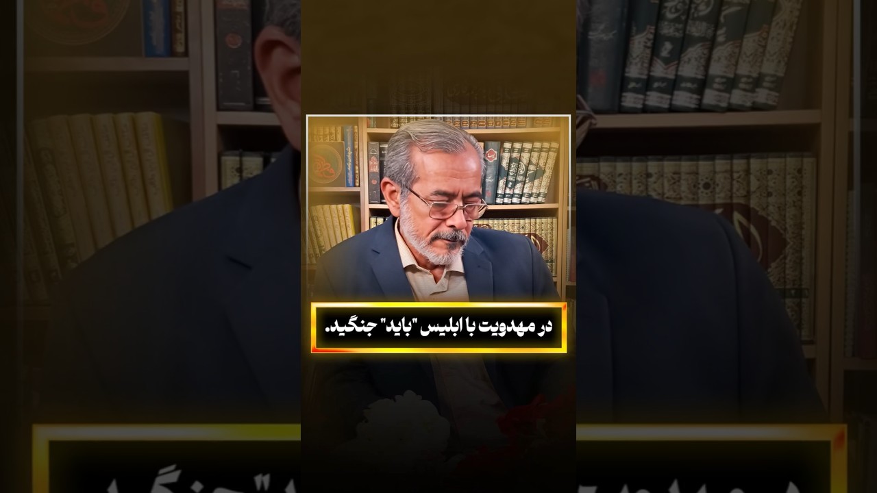 در مهدویت با ابلیس 