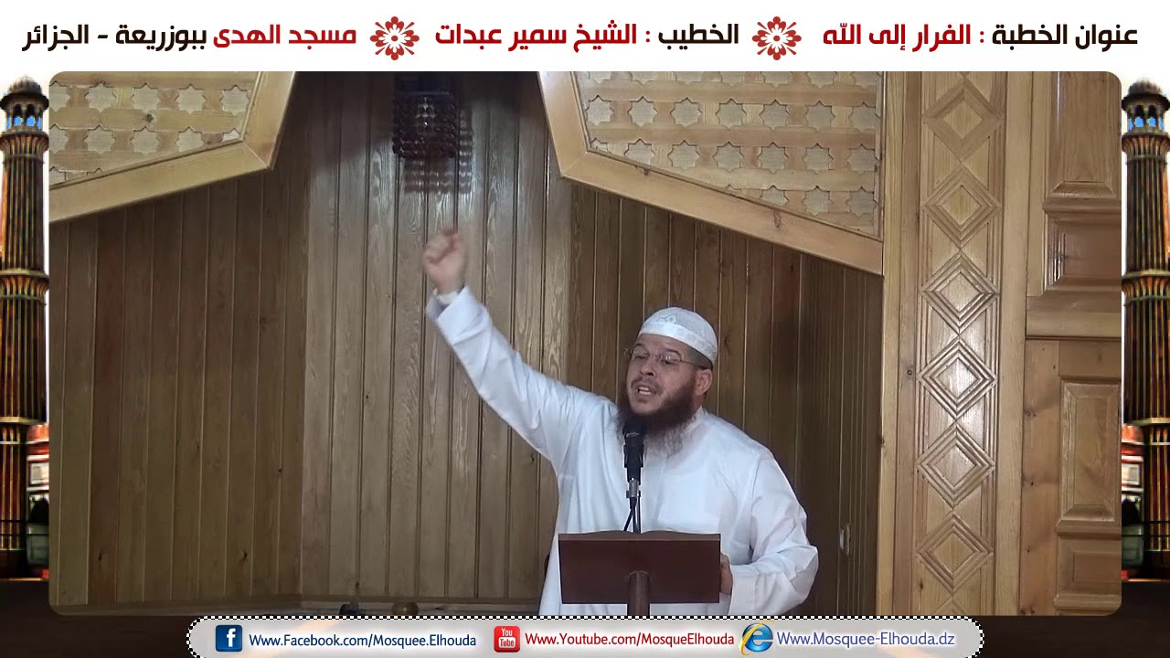 الفرار إلى الله - خطبة جمعة للشيخ سمير عبدات