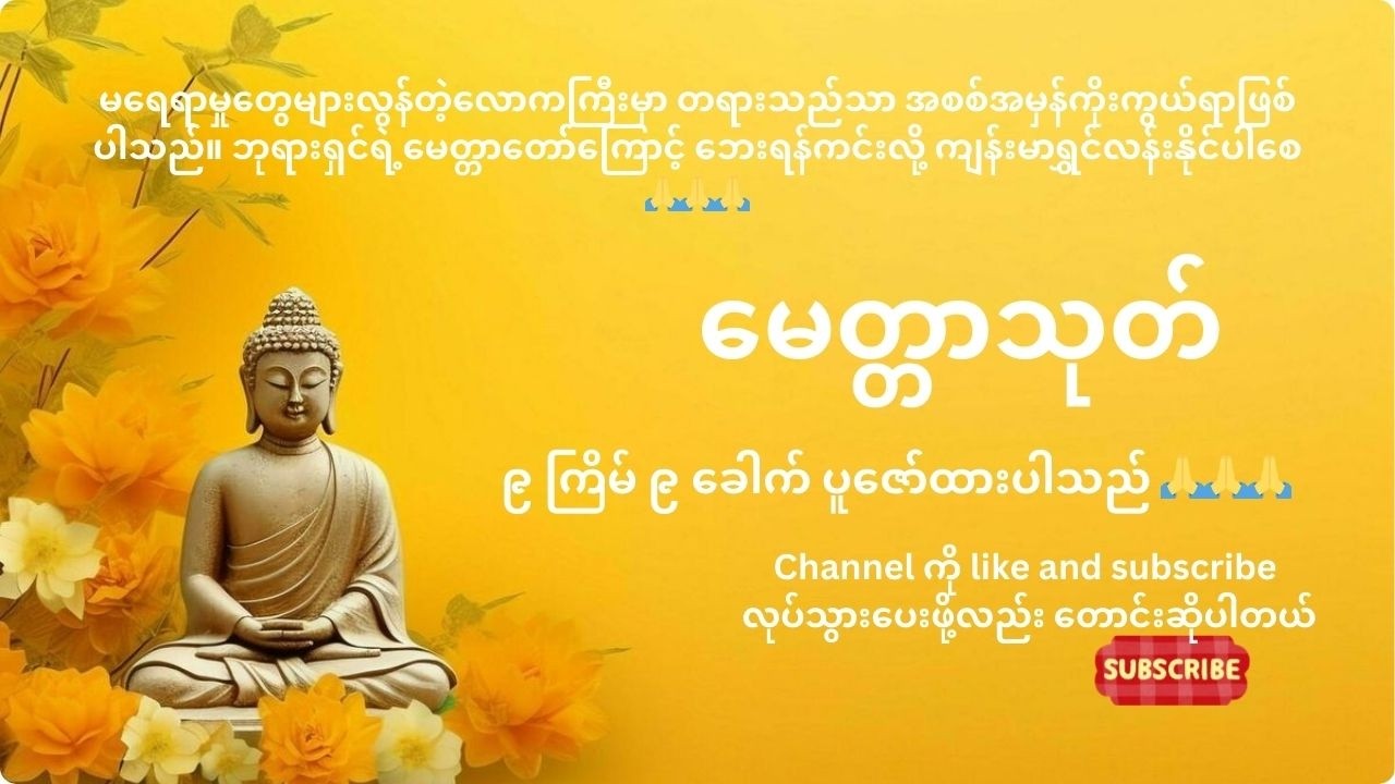 မေတ္တာသုတ် (၉ ကြိမ် ပူဇော်ထားပါသည်) #မေတ္တာသုတ် #တရားတော်များ