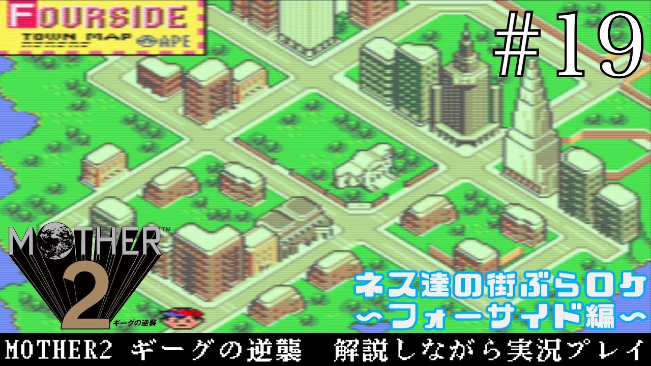 【才覚】#19 MOTHER2 ギーグの逆襲　解説しながら実況プレイ
