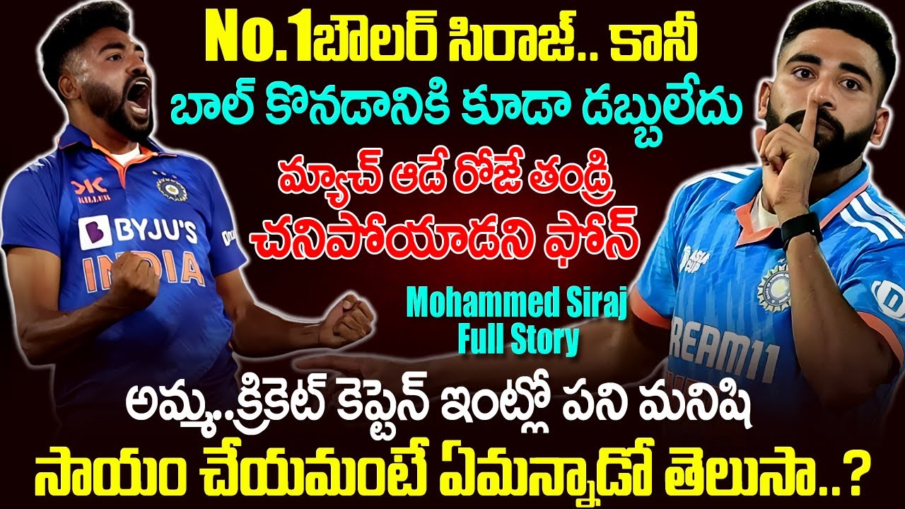 అమ్మ క్రికెట్ కెప్టెన్ ఇంట్లో మనిషి: కన్నీళ్లు పెట్టించే సిరాజ్ రియల్ స్టోరీ | Mohammed Siraj Telugu