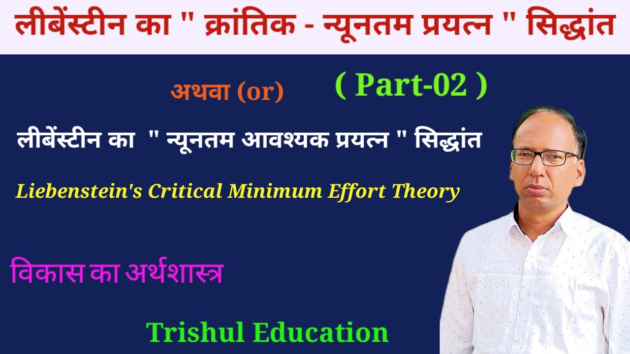 लीबेन्स्टीन का क्रांतिक न्यूनतम प्रयत्न सिद्धांत  Part-02