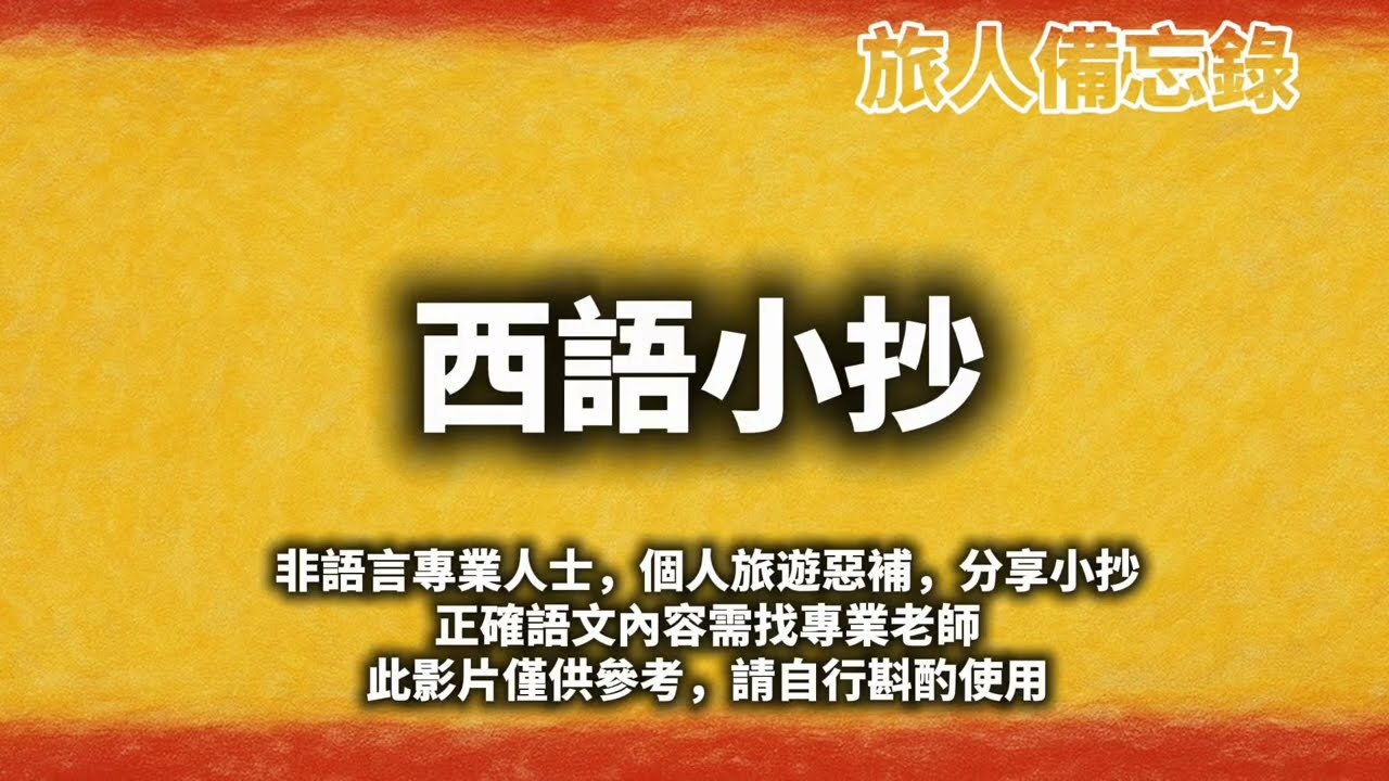 西班牙旅遊 單字｜中文諧音小抄 #西班牙旅游 