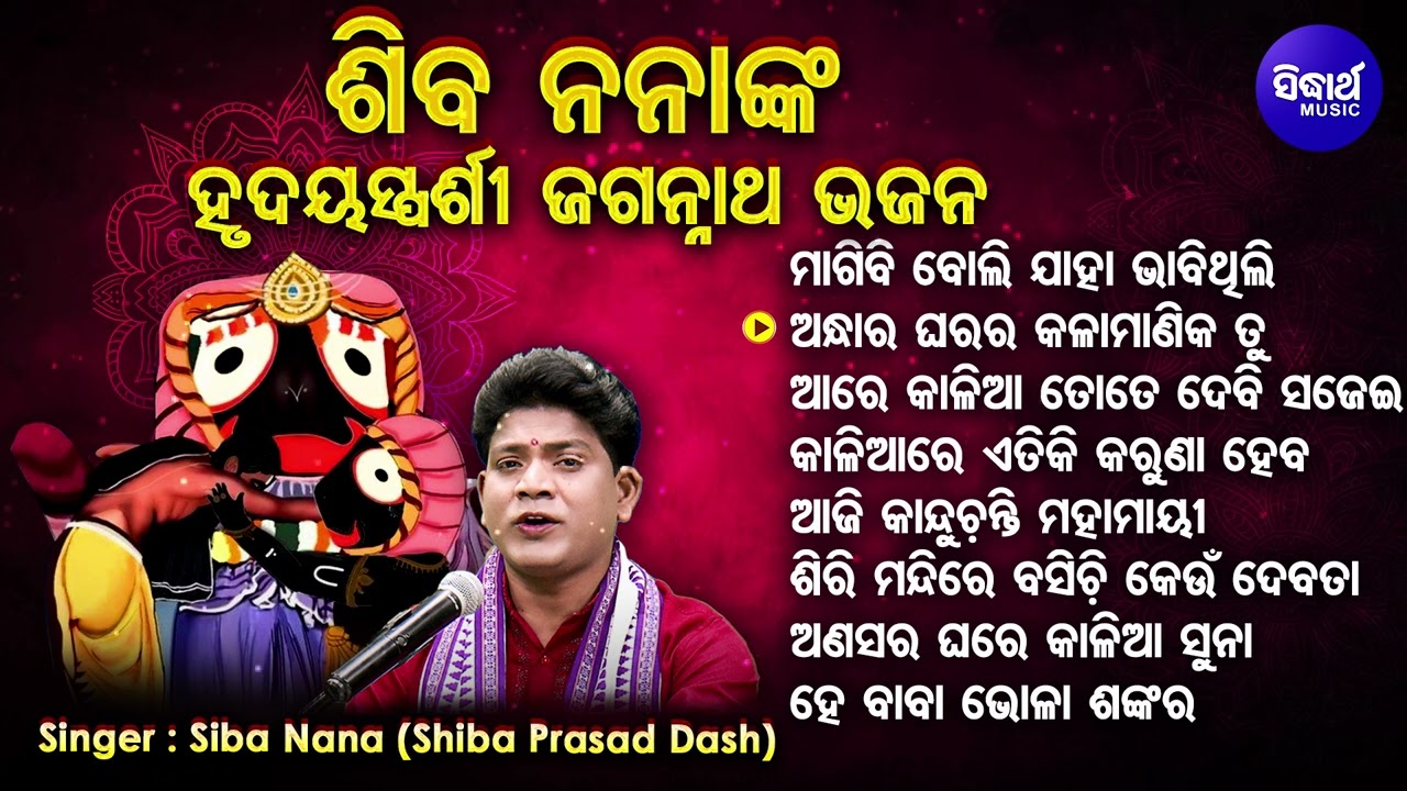 Magibi Boli Mun Jaha Bhabithili - Hrudayasparsi Jagannatha Bhajans | Siba Nana(Shiba Prasad Dash)