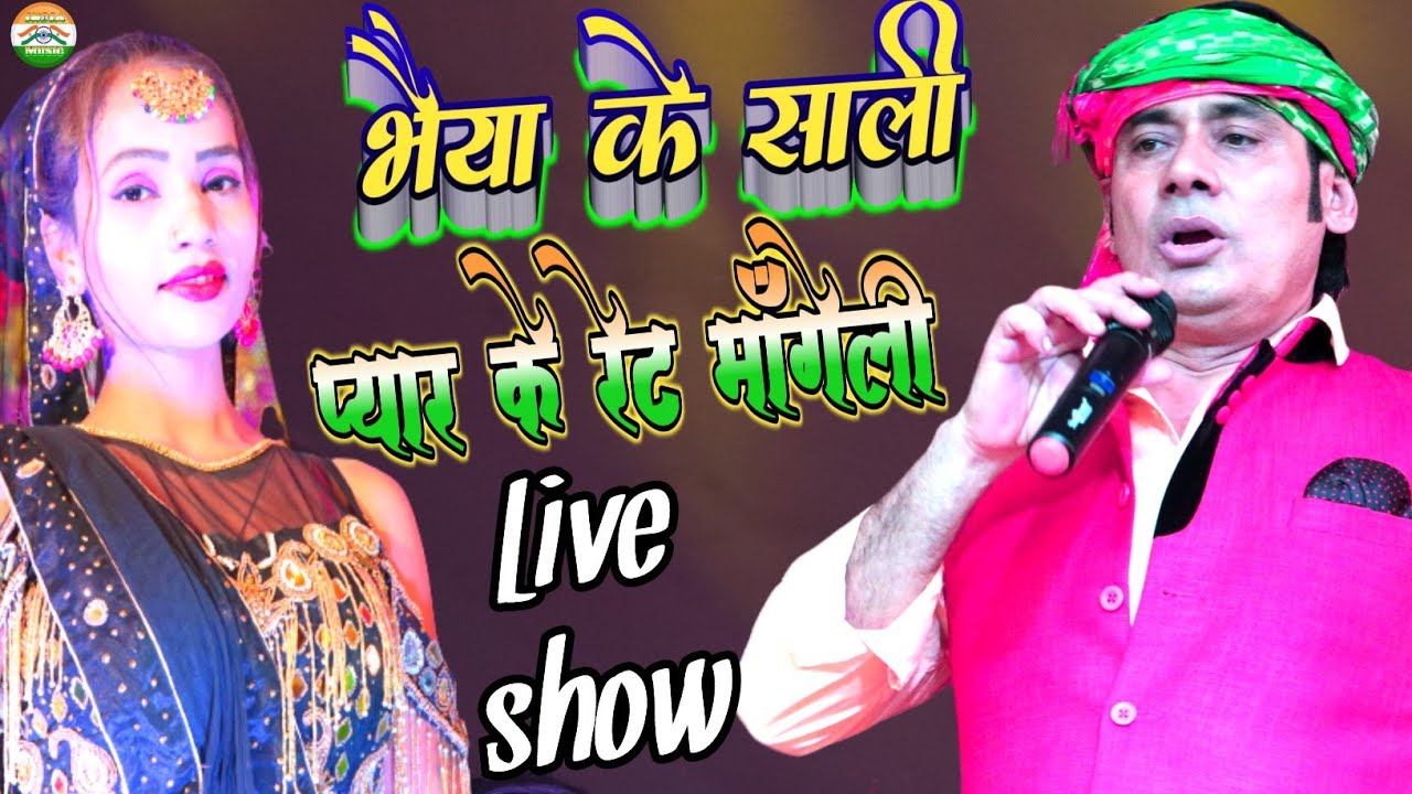 भैया के साली प्यार के रेट माँगेली |Bhaiya ke sali pyar ke apna rate mange le| chhaila bihari | ret
