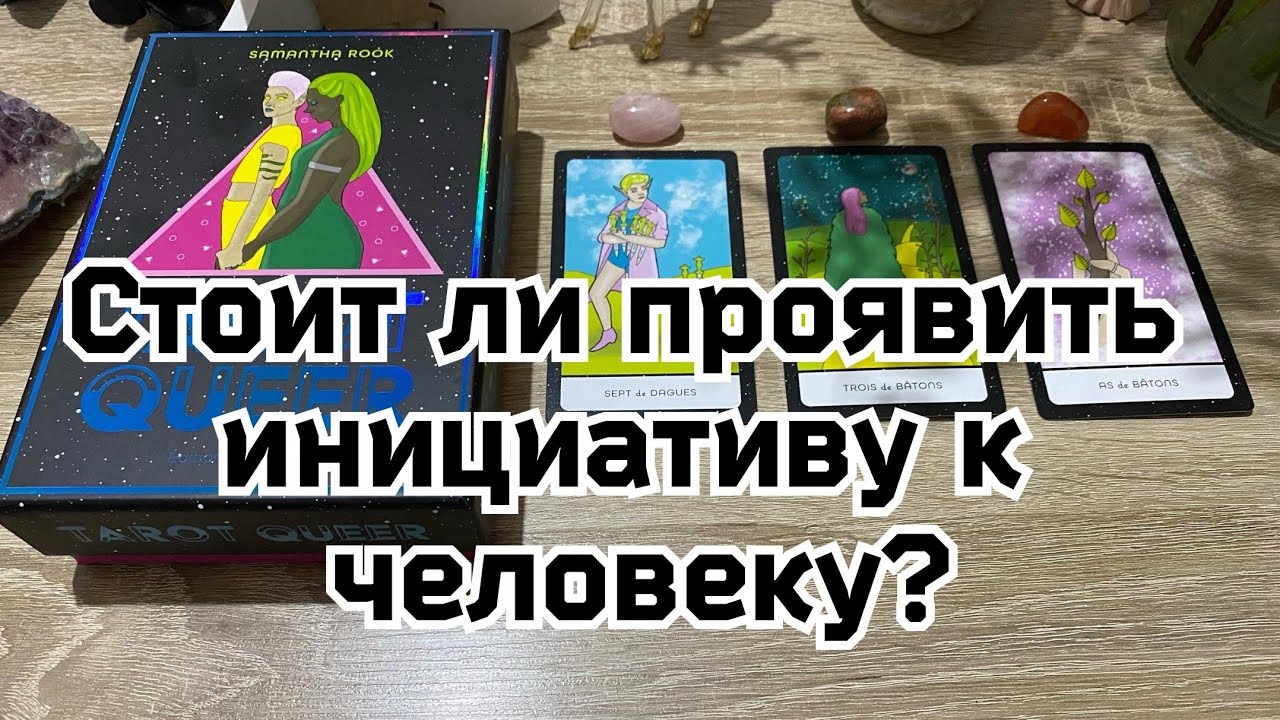 Стоит ли проявить инициативу к человеку? Гадание на таро Расклад онлайн Свежие любовные гадания