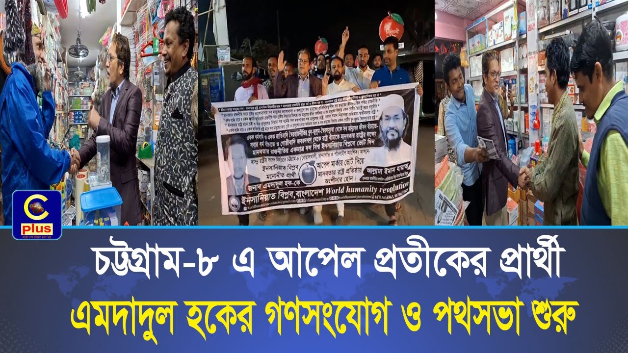 চট্টগ্রাম-৮ আসনে ইনসানিয়াত বিপ্লব বাংলাদেশের প্রার্থী এমদাদুল হকের নির্বাচনী প্রচারণা শুরু | Cplus