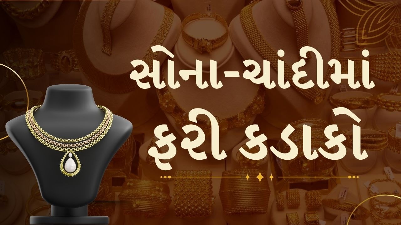 સોના અને ચાંદીના ભાવમાં ઘટાડો | Gold and Silver prices | TV9Gujarati