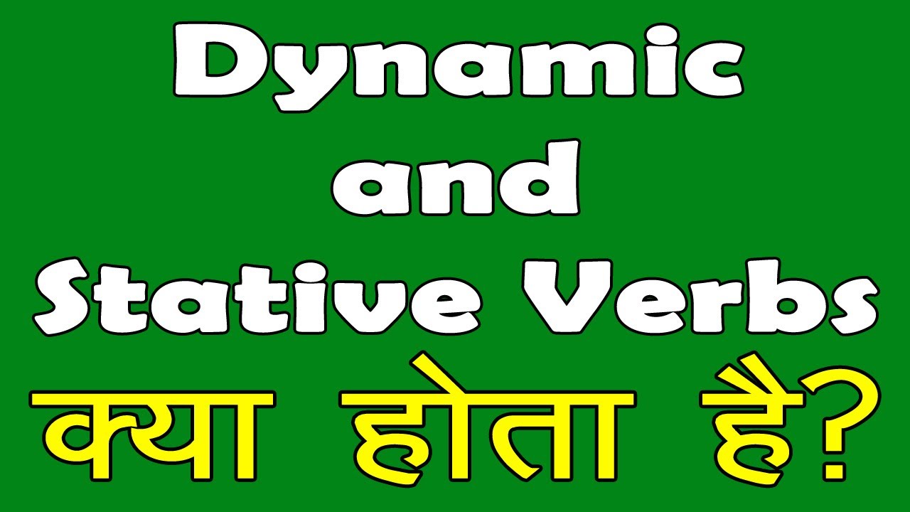 Dynamic & Stative verbs  || Difference between dynamic and stative verb