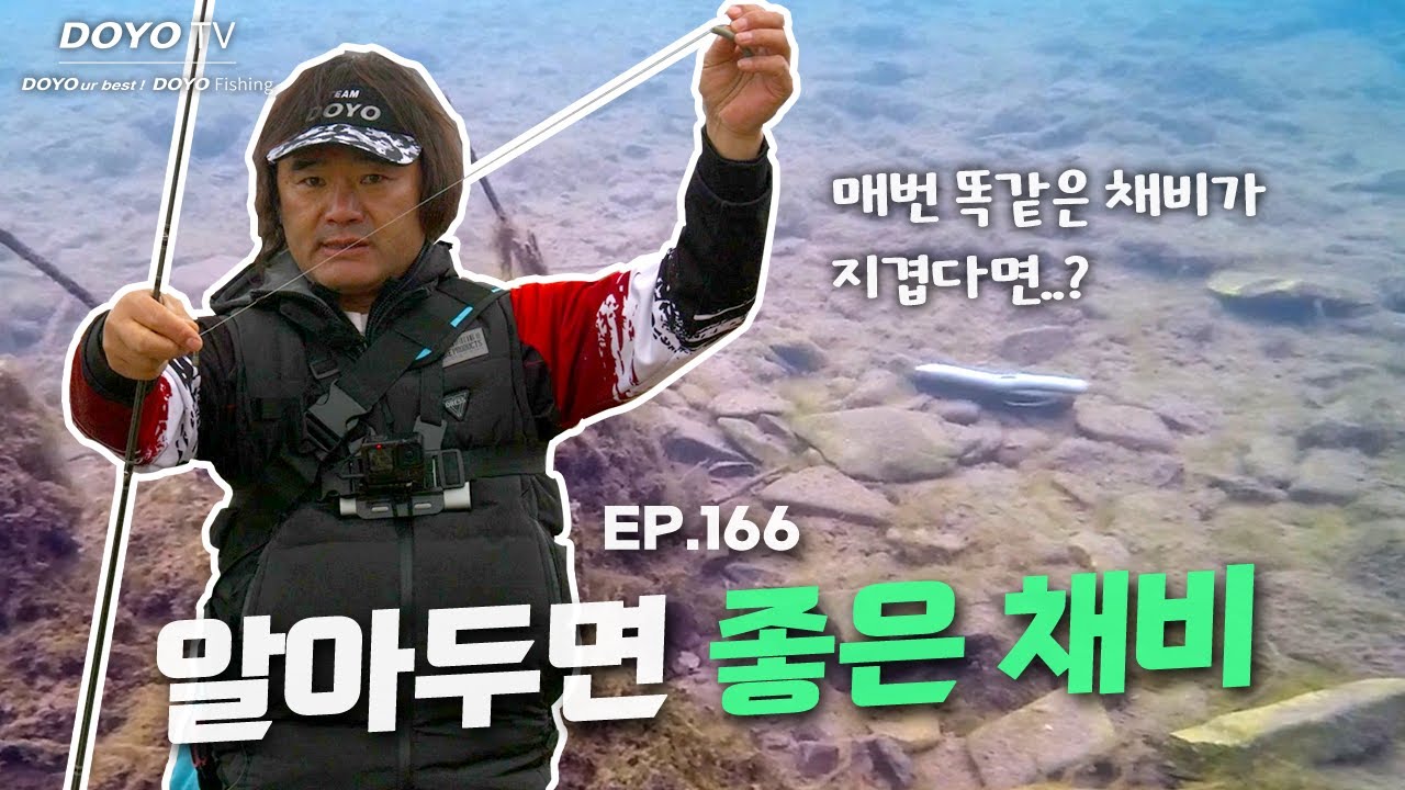 [도요TV ep.166] 꼭 써먹을 곳이 생기는 채비, 미리 알아두자!