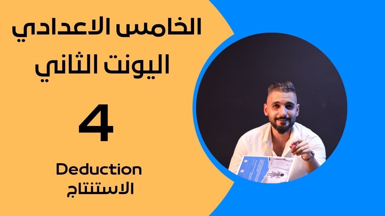 الخامس الاعدادي | اليونت الثاني | الأستنتاج Deduction | حل تمارين