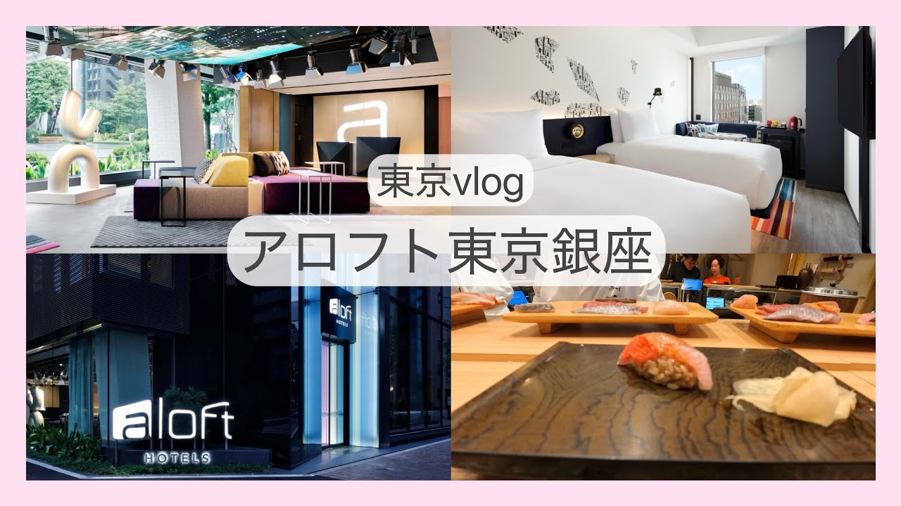 【東京vlog】アロフト東京銀座｜立食い寿司・おのでら登竜門にいく🍣🥺銀座最強立地ホテル