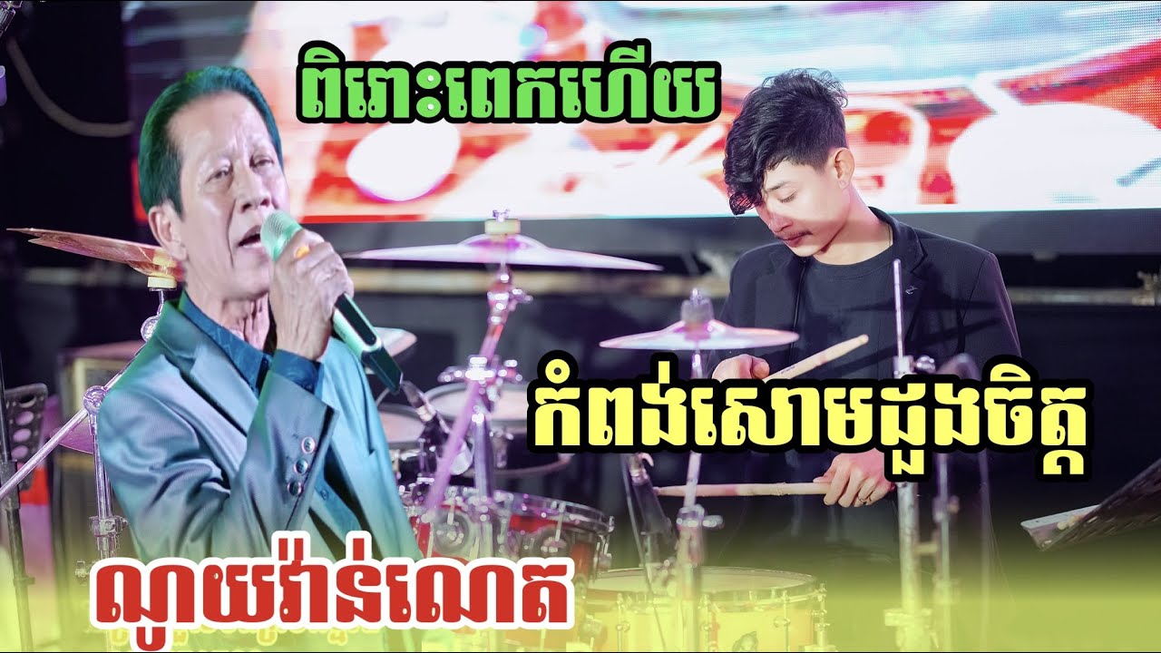 គ្រូណូយវ៉ាន់ណេត​ ពិរោះណាស់​ |កំពង់សោម​ដួងចិត្ត|តន្រ្តីសម័យ​ជប់ក្រៅ​លីស៊ុយឃាង​