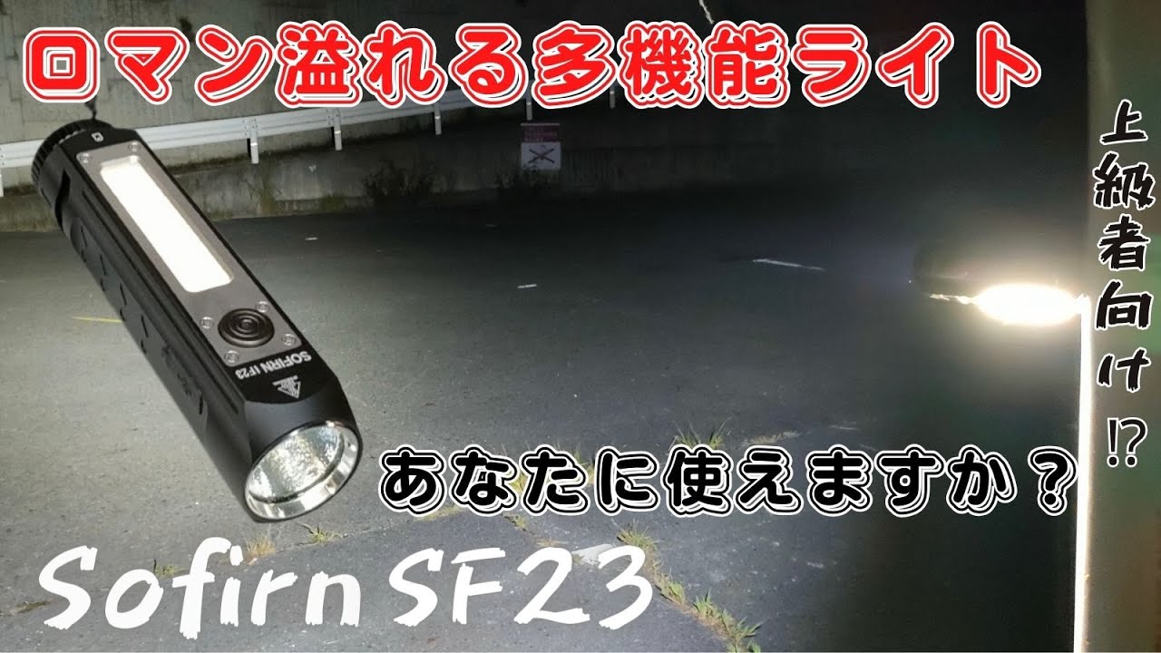 爆光 多機能 ロマン枠? 上級者向けハイスペックフラッシュライト Sofirn IF23 商品レビュー