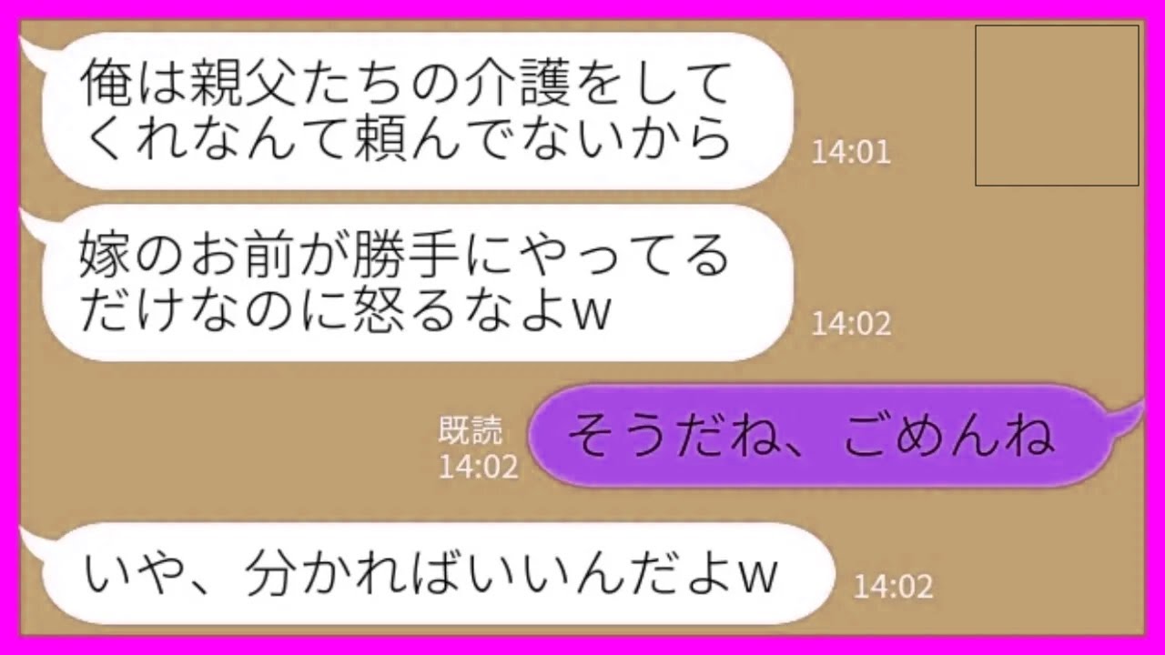 【LINE】義両親の介護を同居の私に丸投げする夫「俺は介護してくれなんて頼んでないw お前が勝手にやったんだろ？」私「そうだね、ごめんね」→それから全てを放棄した結果www