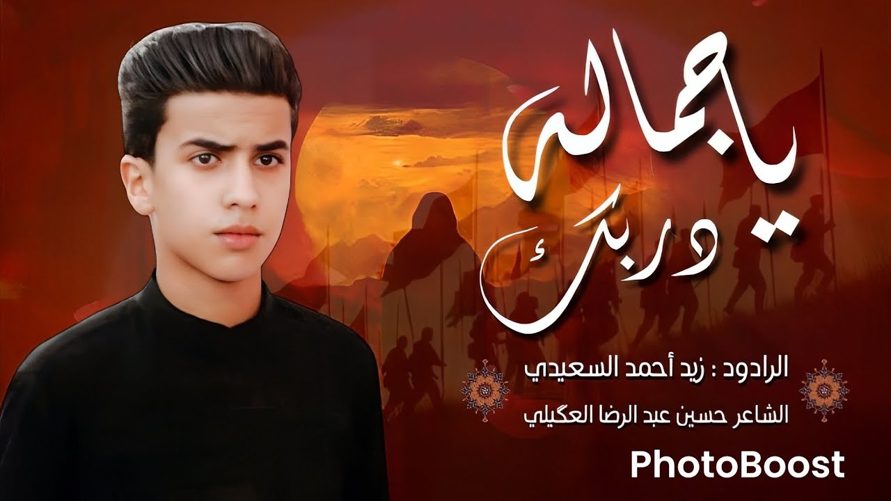 ياجماله دربك | الرادود زيد أحمد السعيدي | الشاعر حسين عبد الرضا العگيلي