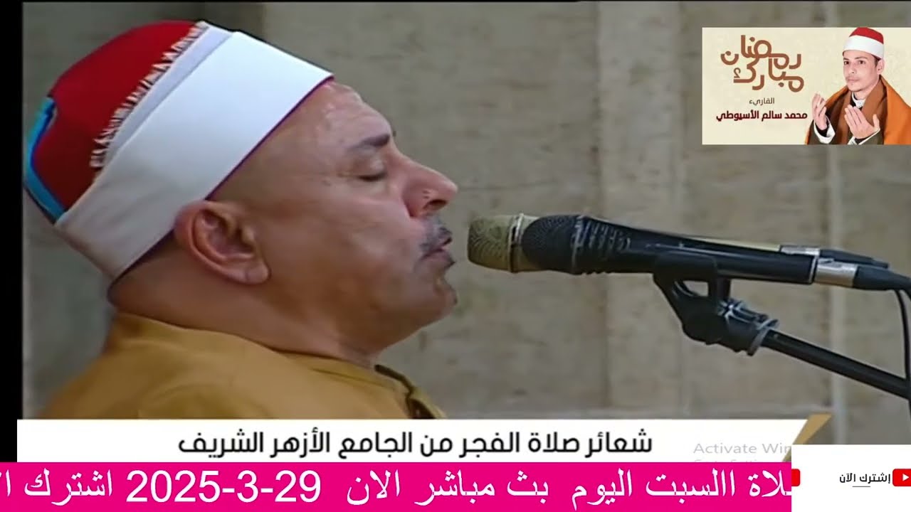 القارئ الشيخ اسماعيل الطنطاوي قرآن الفجر بث مباشر الجامع الازهر اليوم السبت 29-3-2025