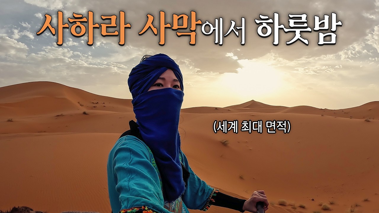 세계 최대 사하라 사막 위에 세워진 도시 대탐험ㅣ모로코5