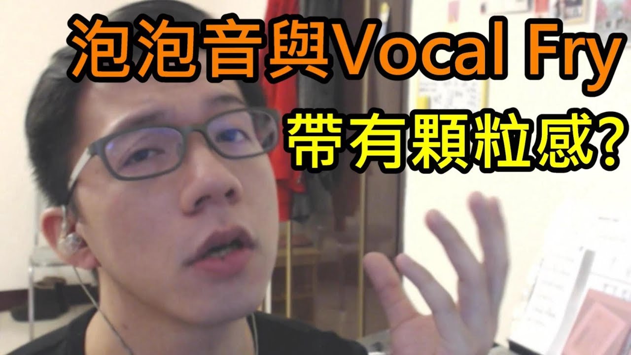 歌唱習作 (12) - Vocal Fry帶有張力/尋找共鳴/聲音帶有顆粒