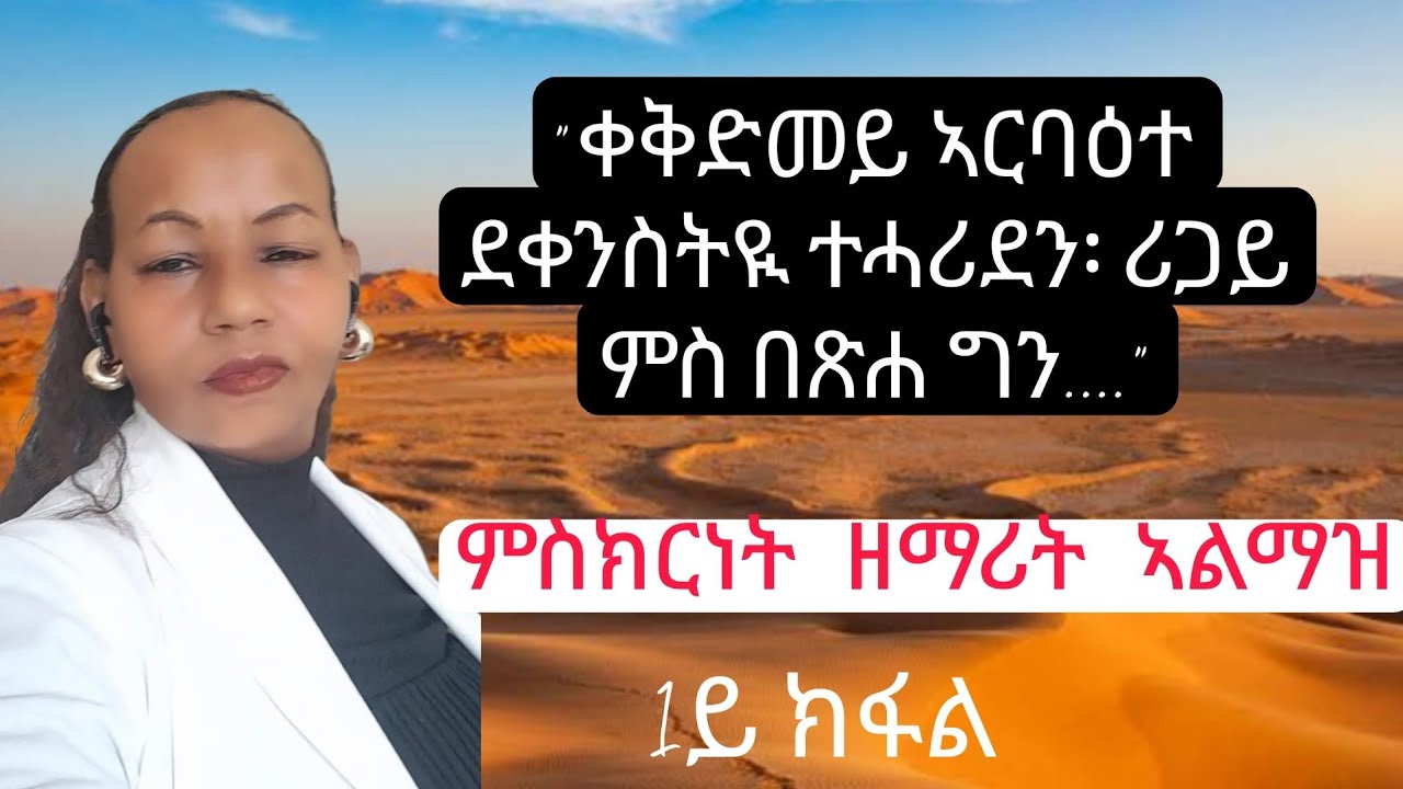 መስተንክር ምስክርነት ዘማሪት ኣልማዝ ገብረኪዳን 1ይ ክፋል 