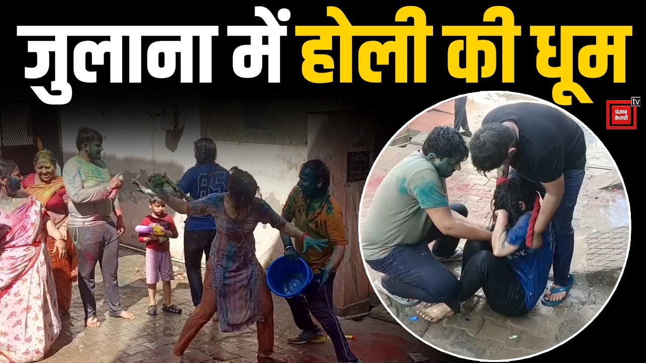 Julana में Holi की धूम, देखिए कैसे मनाया जा रहा है रंगों का त्योहार...बरस रहे गुलाल