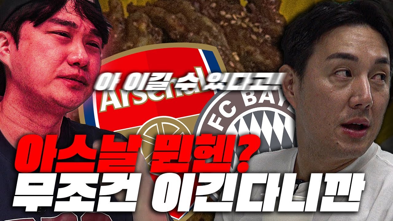 '우리'가 뮌헨 잡을 거 같은데??