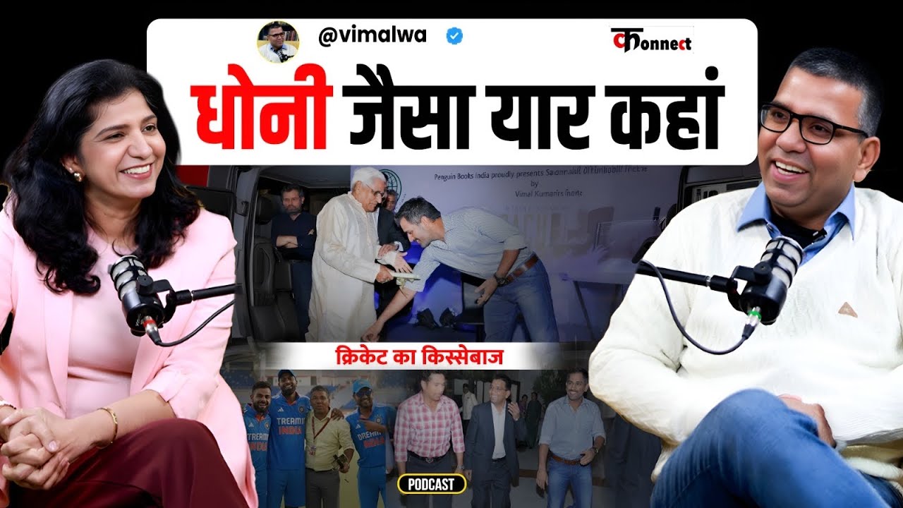 SACHIN , DHONI और ROHIT की ये कहानी आप नहीं जानते होंगे, Unheard Stories of Cricket, Vimal Kumar
