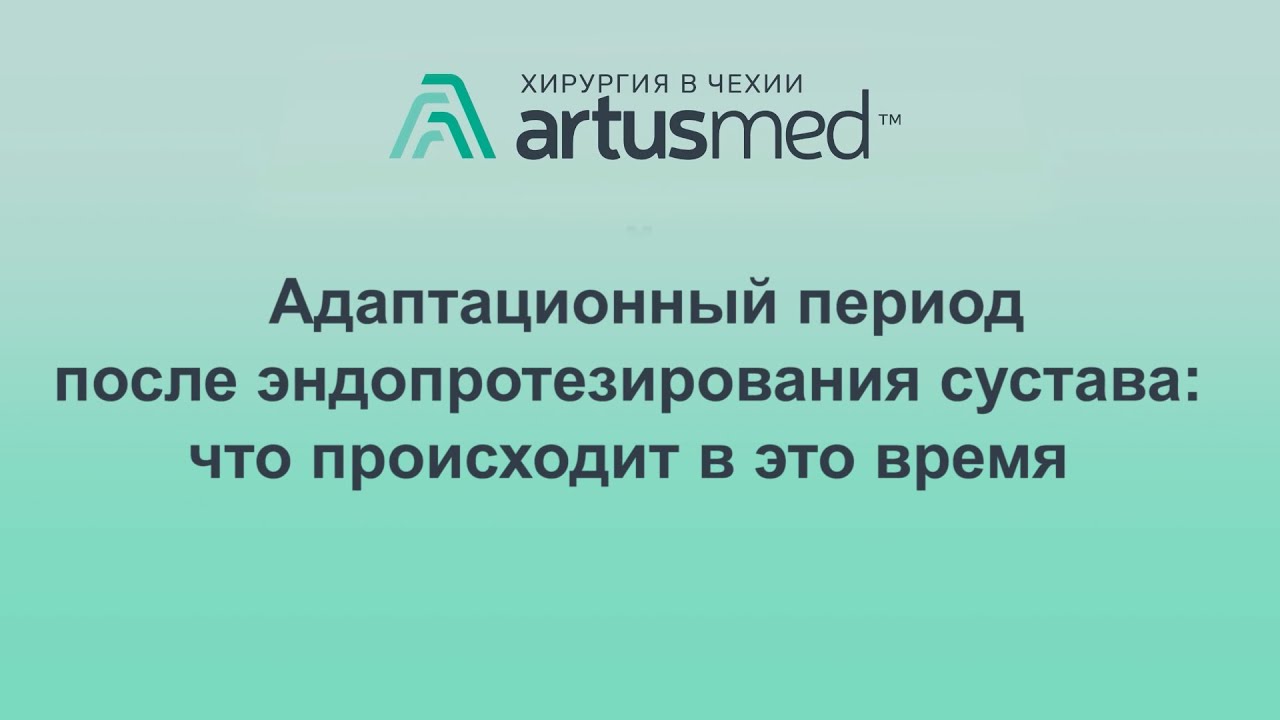 Адаптационный период после эндопротезирования сустава. Время когда все болит и ничего не помогает :)