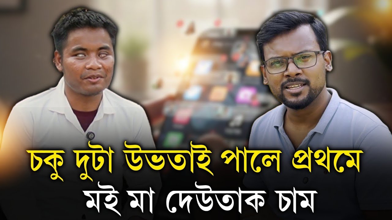 দুচকুৰে নেদেখা এজন যুৱকৰ মনৰ কথা আৰু প্ৰতিভাৰে এটি নতুন ভিডিঅ|Talked with a special boy|Dadul Dutta