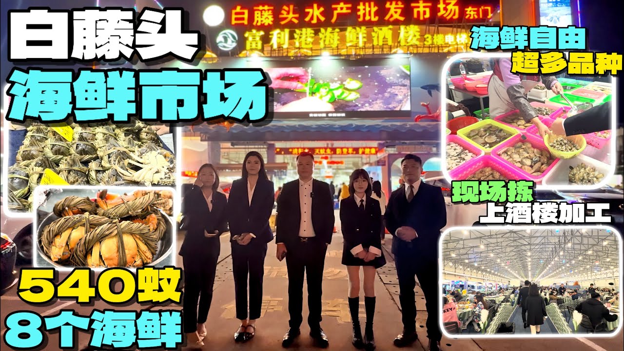 珠海超人氣💯白藤頭海鮮市場丨Jason帶May&Sam嚟食海鮮喇丨高性價比海鮮美食，540蚊可買八個海鮮，超多品種可揀，隻隻帶膏丨可上樓精美酒樓加工，實現海鮮自由