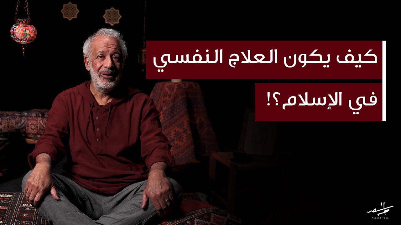 كيف يكون العلاج النفسي في الإسلام؟ - أسعد طه