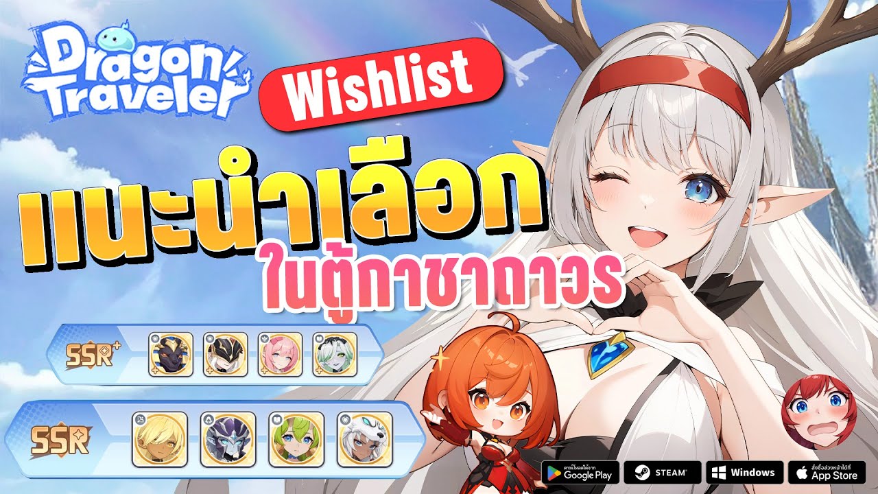 แนะนำเลือก Wishlist ในตู้กาชาถาวร อะไรดี! | Dragon Traveler