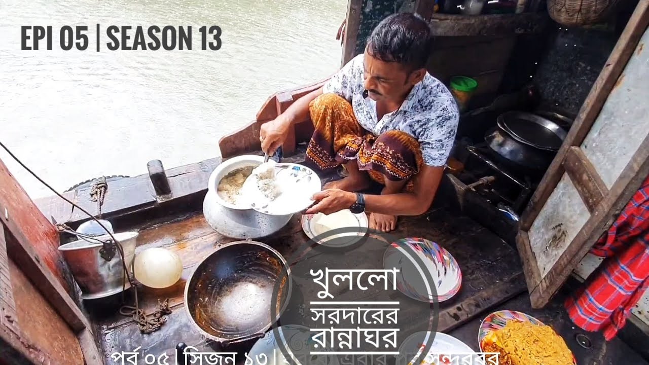 খুললো বেলায়েত সরদারের রান্নাঘর | পর্ব ০৫ | সিজন ১৩ | ঘুরবো এবার পূর্ব সুন্দরবন | Mohsin ul Hakim