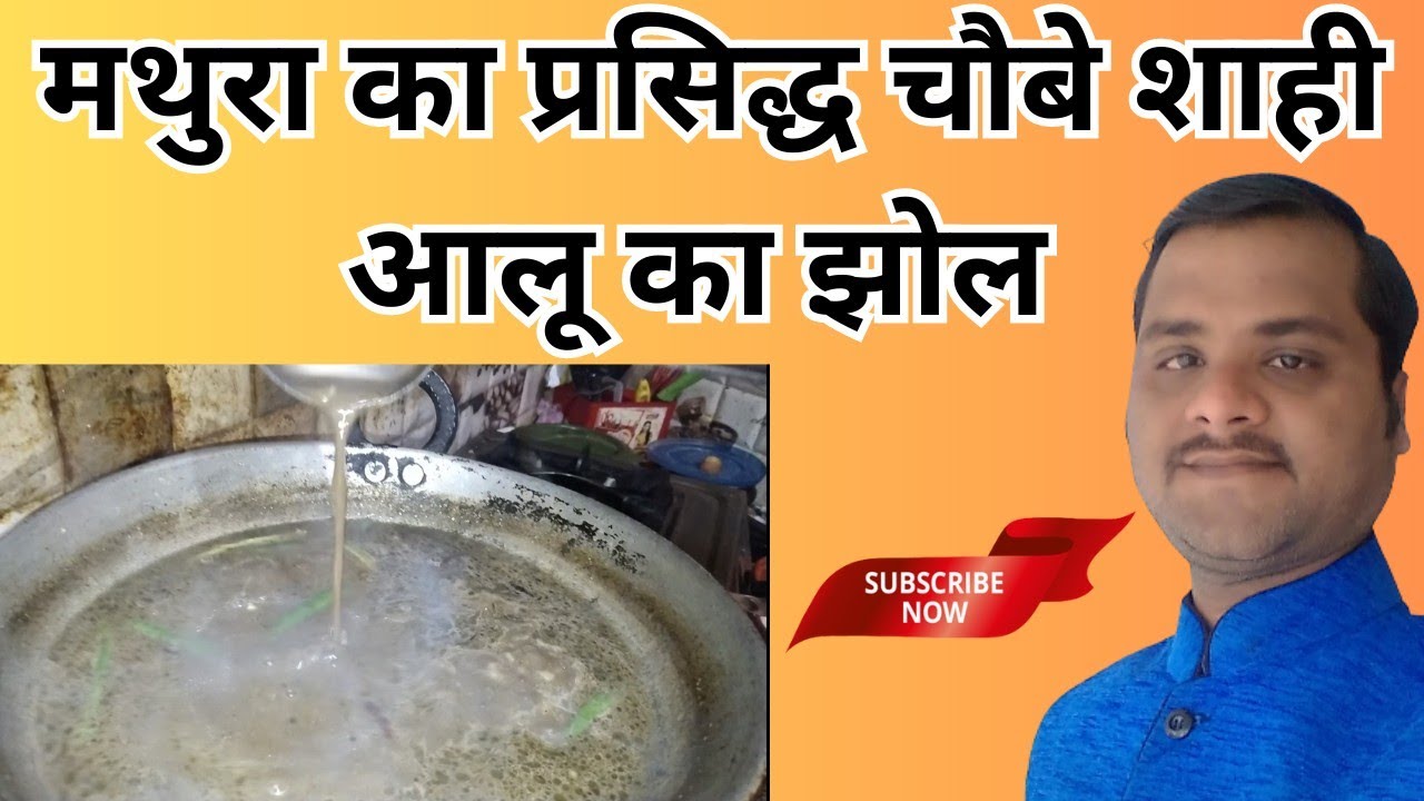 मथुरा का प्रसिद्ध चौबे शाही आलू झोल Recipe ||aloo ka jhol || allu jhol sabji