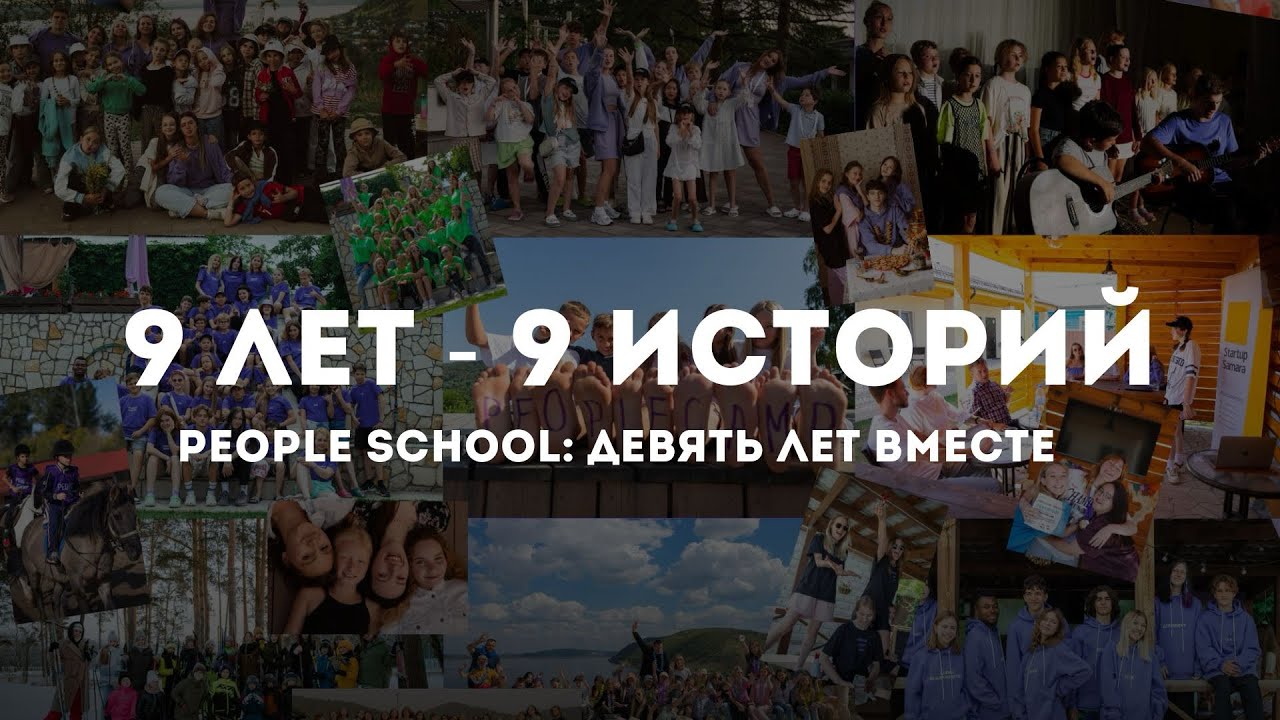 ДЕВЯТЬ ЛЕТ - ДЕВЯТЬ ИСТОРИЙ | People School