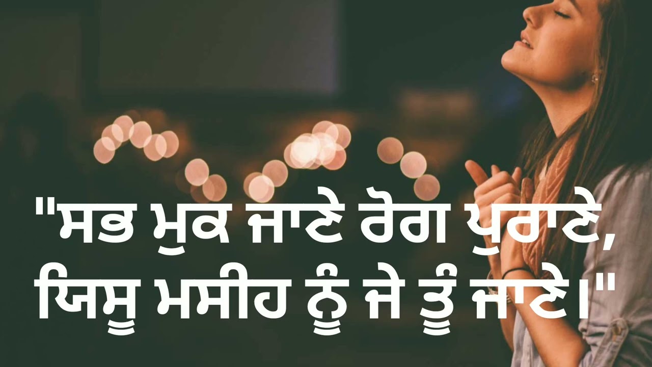Sabh Muk Jane rog purane|"ਸਭ ਮੁਕ ਜਾਣੇ ਰੋਗ ਪੁਰਾਣੇ,ਯਿਸੂ ਮਸੀਹ ਨੂੰ ਜੇ ਤੂੰ ਜਾਣੇ।"