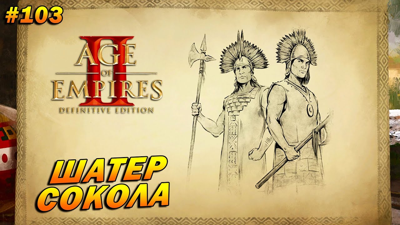 Age of Empires 2: Definitive Edition (Высокий) ➤ Прохождение #103 ➤ Шатер сокола [Пачакутек]