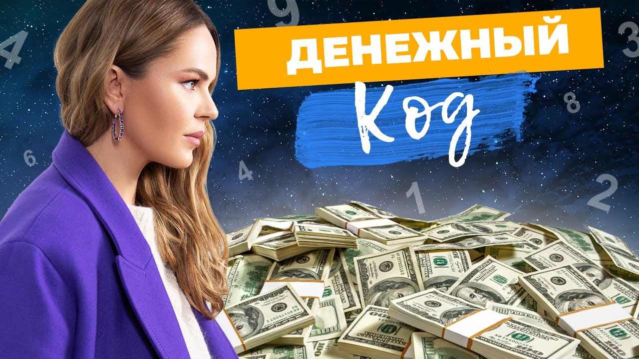 Узнайте свой ДЕНЕЖНЫЙ КОД и станьте богачем! Нумерология денег💰