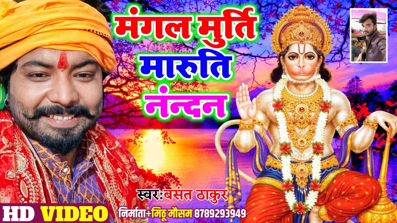 Mangal Murti Maruti Nandan || मंगल मूर्ति मारुति नंदन ! Basant Thakur हनुमान आराधना प्रोग्राम