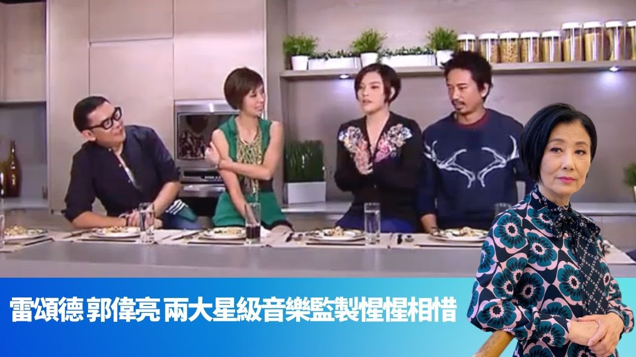 張國榮被黃霑爆粗! 雷頌德爆創作內幕｜Erick Kwok自爆割眼袋 為太太葉佩雯寫成人電影音樂｜黎明 陳奕迅 衛蘭 錄音室合作經歷｜女皇的盛宴 汪明荃 崔建邦