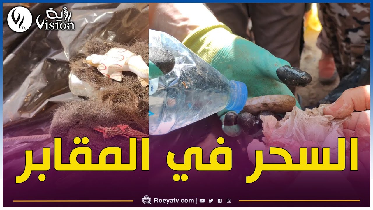 🔴 مشاهد مؤسفة أثناء حملة تنظيف مقبر الشريعة بولاية تبسة العثور على طلاسم و أسحار