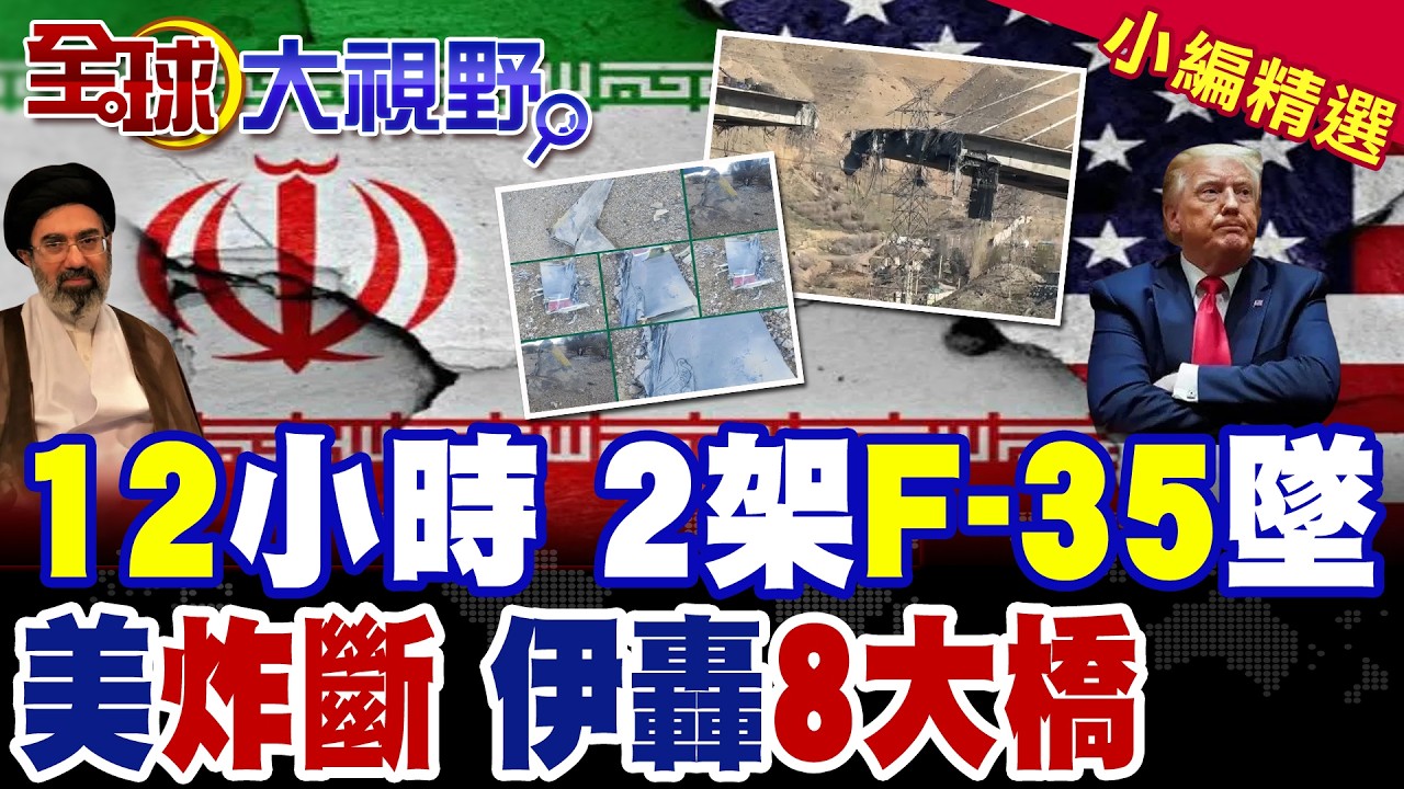 12小時連斬2架F-35 伊朗震撼美軍 川普牛皮徹底破產! 美以轟炸伊朗最大橋 德黑蘭誓言報復4國8座大橋 中東瑟瑟發抖!|【全球大視野】精華版 ‪‪@全球大視野Global_Vision