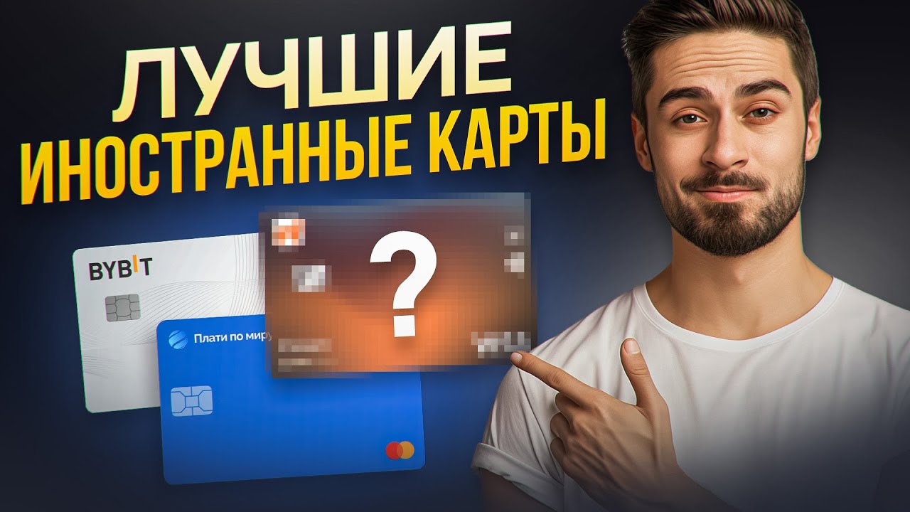 5 ЗАРУБЕЖНЫХ КАРТ ДЛЯ РФ И СНГ В 2026 ГОДУ / ЛУЧШИЕ ИНОСТРАННЫЕ КАРТЫ