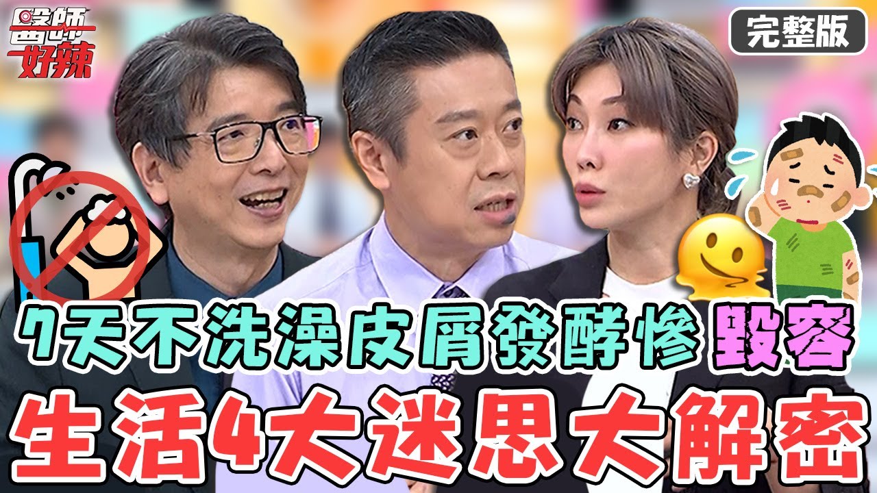 生活4大迷思大解密！7天不洗澡不洗頭？皮屑「發酵」長汗斑險毀容？！【