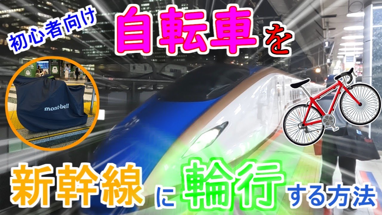 【初心者向け】よくわかる！自転車を新幹線に輪行する方法と気をつけること！
