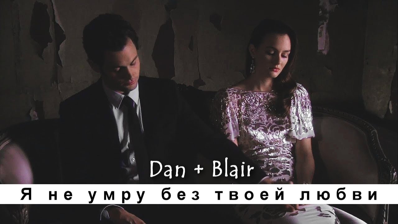 Blair & Dan || Я не умру без твоей любви